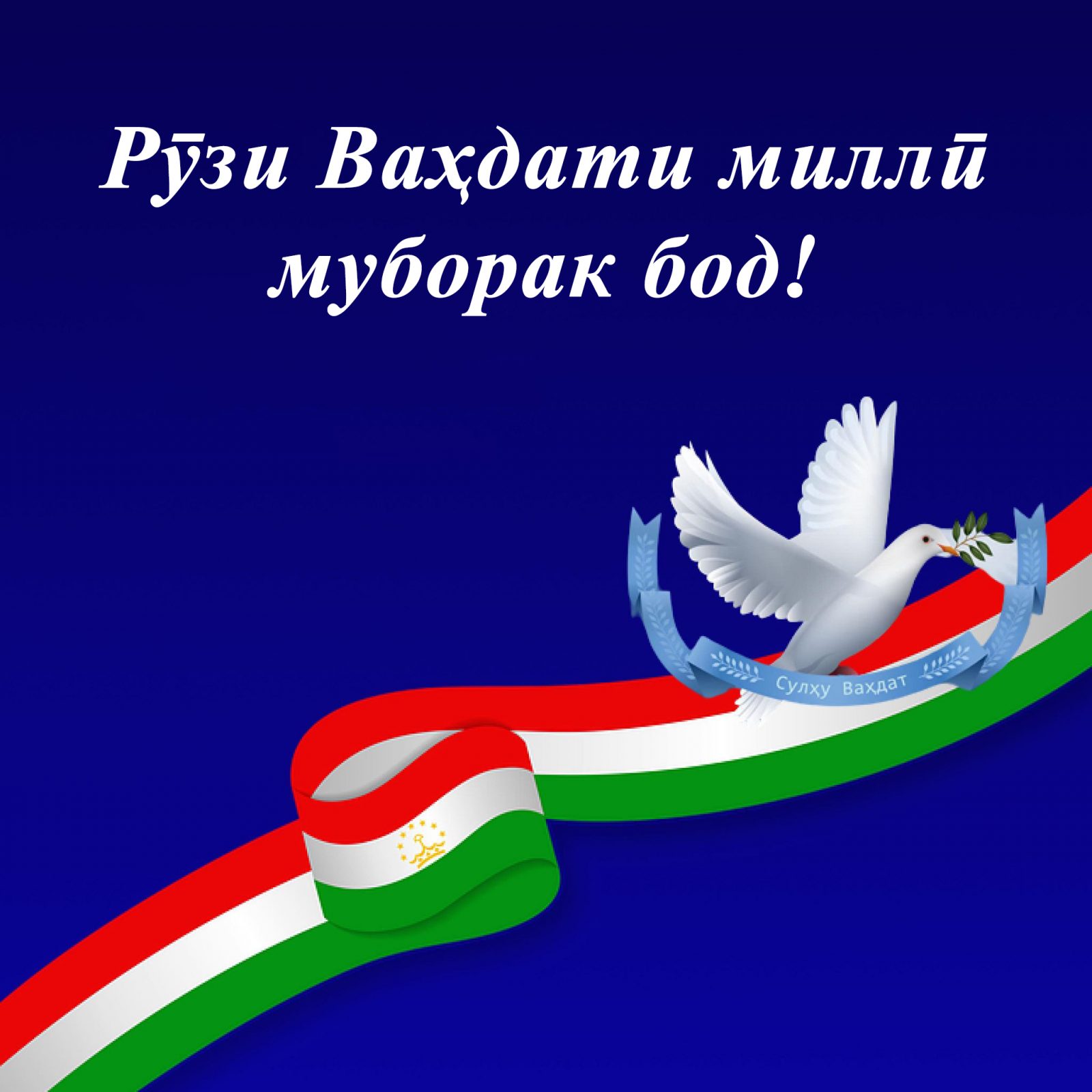 Рӯзи Ваҳдати миллӣ муборак бод!