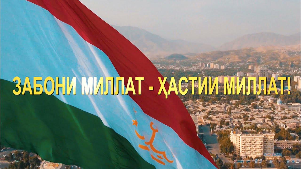 Рӯзи Забони Давлатӣ муборак бошад