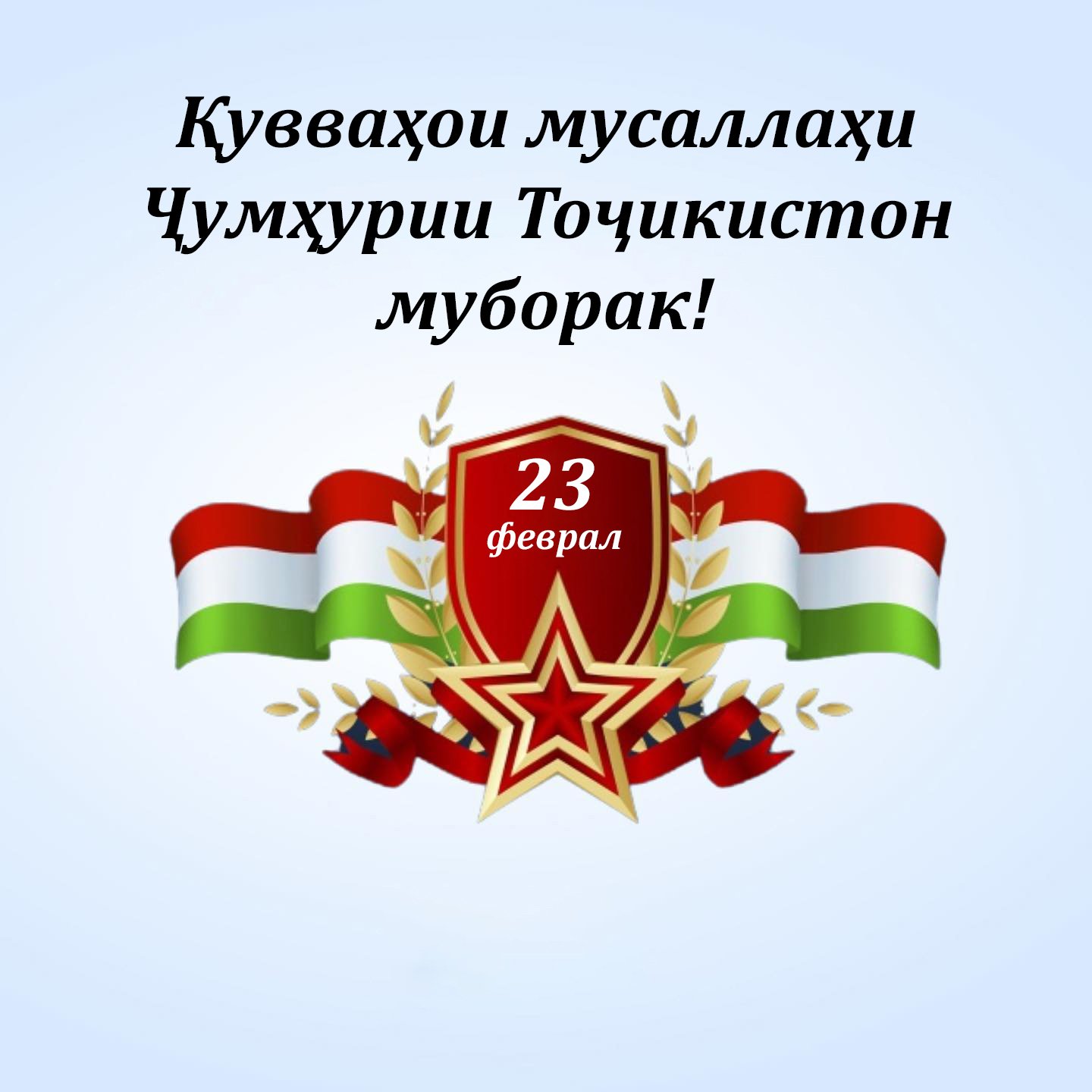 Қувваҳои мусаллаҳи Ҷумҳурии Тоҷикистон муборак! Қувваҳои мусаллаҳи Ҷумҳурии Тоҷикистон муборак!